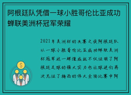 阿根廷队凭借一球小胜哥伦比亚成功蝉联美洲杯冠军荣耀 阿根廷队凭借一球小胜哥伦比亚成功蝉联美洲杯冠军荣耀