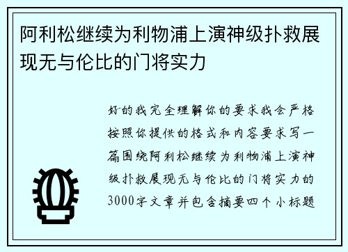 阿利松继续为利物浦上演神级扑救展现无与伦比的门将实力 阿利松继续为利物浦上演神级扑救展现无与伦比的门将实力