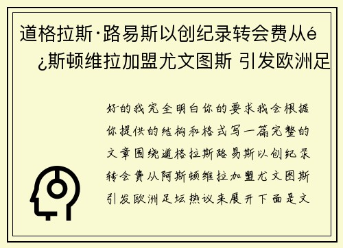 道格拉斯·路易斯以创纪录转会费从阿斯顿维拉加盟尤文图斯 引发欧洲足坛热议