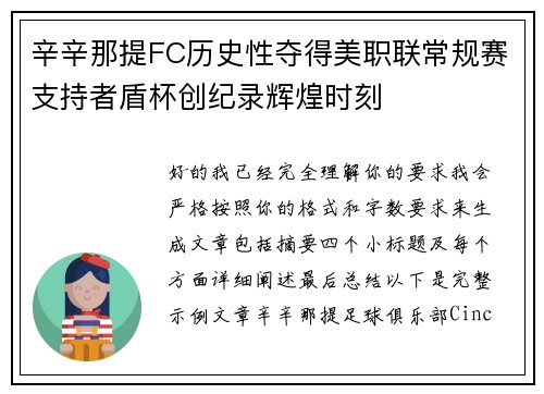 辛辛那提FC历史性夺得美职联常规赛支持者盾杯创纪录辉煌时刻