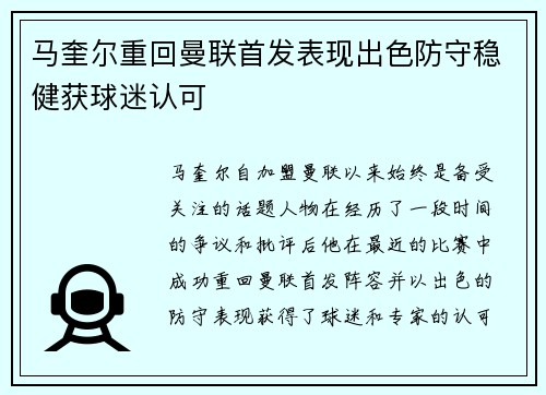 马奎尔重回曼联首发表现出色防守稳健获球迷认可 马奎尔重回曼联首发表现出色防守稳健获球迷认可