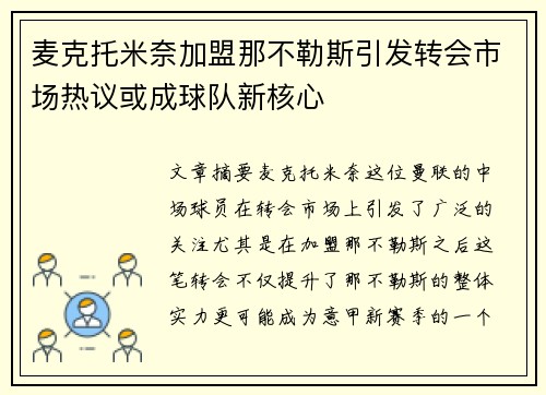 麦克托米奈加盟那不勒斯引发转会市场热议或成球队新核心