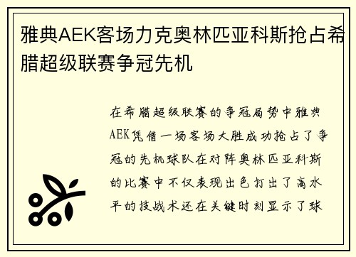 雅典AEK客场力克奥林匹亚科斯抢占希腊超级联赛争冠先机 雅典AEK客场力克奥林匹亚科斯抢占希腊超级联赛争冠先机
