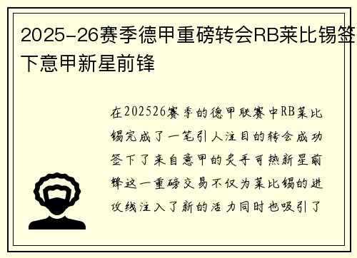 2025-26赛季德甲重磅转会RB莱比锡签下意甲新星前锋