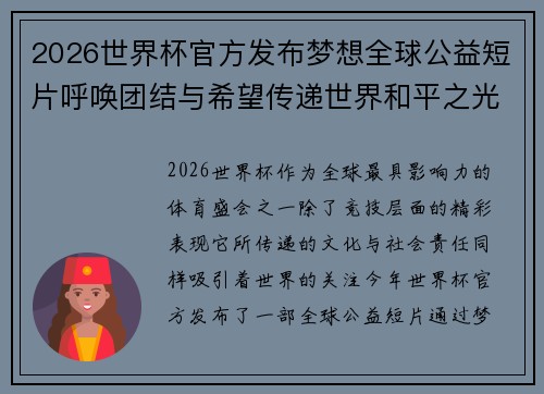 2026世界杯官方发布梦想全球公益短片呼唤团结与希望传递世界和平之光 2026世界杯官方发布梦想全球公益短片呼唤团结与希望传递世界和平之光