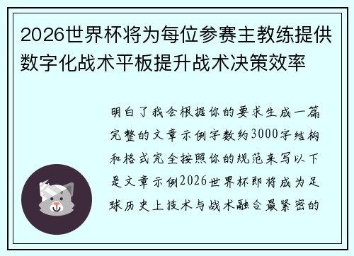 2026世界杯将为每位参赛主教练提供数字化战术平板提升战术决策效率 2026世界杯将为每位参赛主教练提供数字化战术平板提升战术决策效率