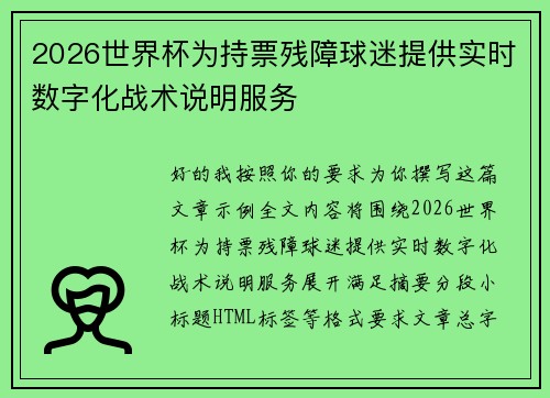 2026世界杯为持票残障球迷提供实时数字化战术说明服务