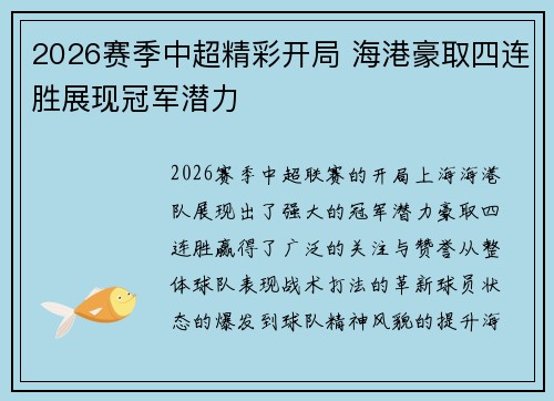 2026赛季中超精彩开局 海港豪取四连胜展现冠军潜力