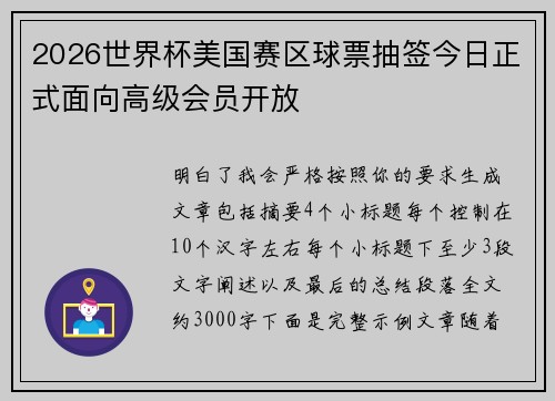 2026世界杯美国赛区球票抽签今日正式面向高级会员开放