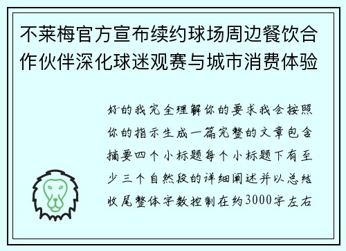 不莱梅官方宣布续约球场周边餐饮合作伙伴深化球迷观赛与城市消费体验