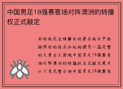 中国男足18强赛客场对阵澳洲的转播权正式敲定