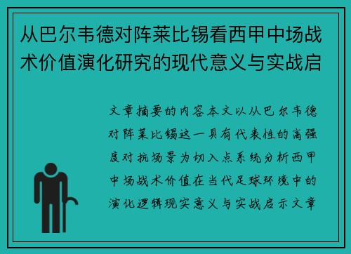 从巴尔韦德对阵莱比锡看西甲中场战术价值演化研究的现代意义与实战启示 从巴尔韦德对阵莱比锡看西甲中场战术价值演化研究的现代意义与实战启示