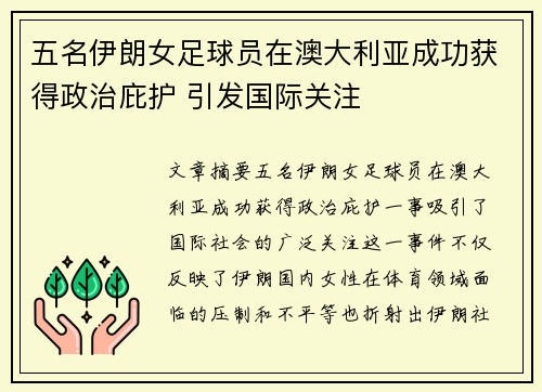 五名伊朗女足球员在澳大利亚成功获得政治庇护 引发国际关注