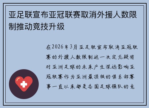 亚足联宣布亚冠联赛取消外援人数限制推动竞技升级
