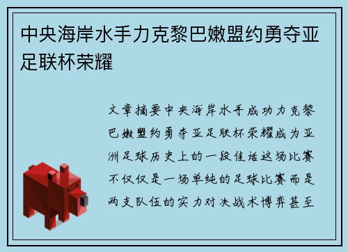 中央海岸水手力克黎巴嫩盟约勇夺亚足联杯荣耀 中央海岸水手力克黎巴嫩盟约勇夺亚足联杯荣耀