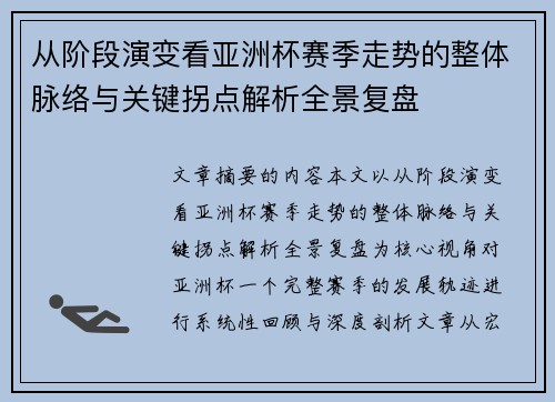 从阶段演变看亚洲杯赛季走势的整体脉络与关键拐点解析全景复盘