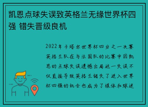 凯恩点球失误致英格兰无缘世界杯四强 错失晋级良机 凯恩点球失误致英格兰无缘世界杯四强 错失晋级良机