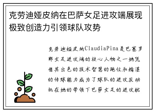 克劳迪娅皮纳在巴萨女足进攻端展现极致创造力引领球队攻势