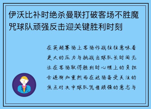 伊沃比补时绝杀曼联打破客场不胜魔咒球队顽强反击迎关键胜利时刻