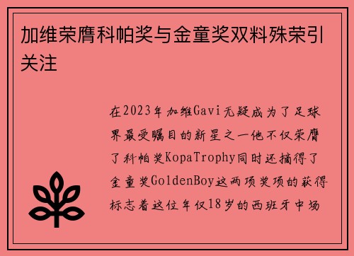 加维荣膺科帕奖与金童奖双料殊荣引关注 加维荣膺科帕奖与金童奖双料殊荣引关注