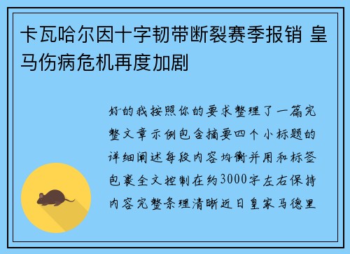 卡瓦哈尔因十字韧带断裂赛季报销 皇马伤病危机再度加剧