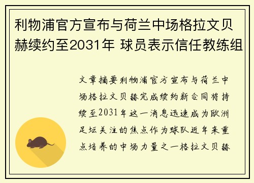 利物浦官方宣布与荷兰中场格拉文贝赫续约至2031年 球员表示信任教练组