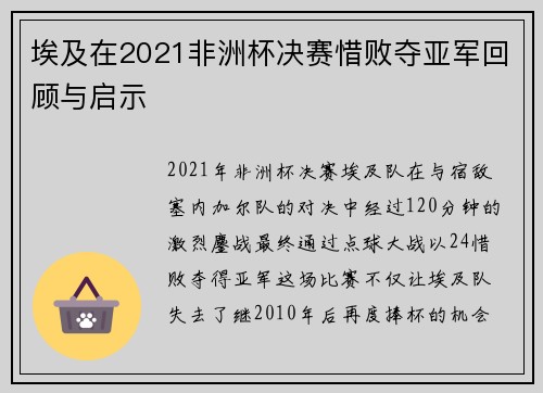 埃及在2021非洲杯决赛惜败夺亚军回顾与启示