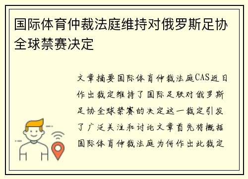 国际体育仲裁法庭维持对俄罗斯足协全球禁赛决定 国际体育仲裁法庭维持对俄罗斯足协全球禁赛决定