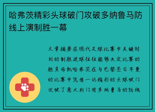 哈弗茨精彩头球破门攻破多纳鲁马防线上演制胜一幕