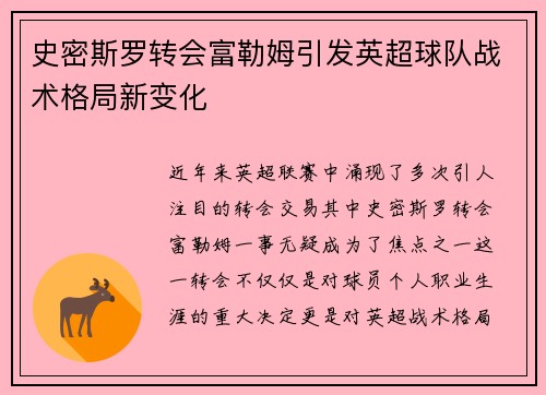 史密斯罗转会富勒姆引发英超球队战术格局新变化 史密斯罗转会富勒姆引发英超球队战术格局新变化