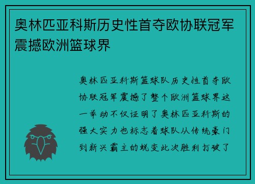 奥林匹亚科斯历史性首夺欧协联冠军震撼欧洲篮球界 奥林匹亚科斯历史性首夺欧协联冠军震撼欧洲篮球界