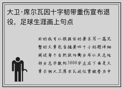大卫·席尔瓦因十字韧带重伤宣布退役,足球生涯画上句点 大卫·席尔瓦因十字韧带重伤宣布退役,足球生涯画上句点