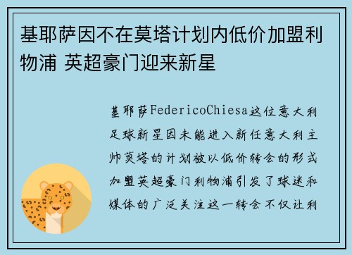 基耶萨因不在莫塔计划内低价加盟利物浦 英超豪门迎来新星
