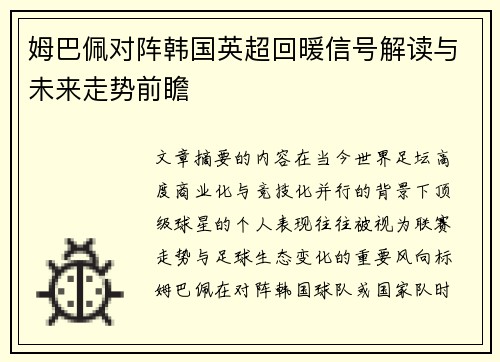 姆巴佩对阵韩国英超回暖信号解读与未来走势前瞻 姆巴佩对阵韩国英超回暖信号解读与未来走势前瞻