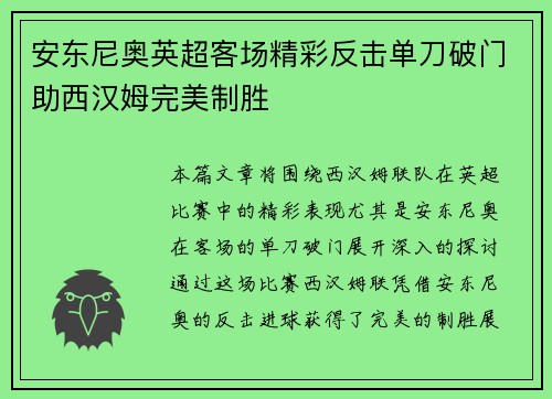 安东尼奥英超客场精彩反击单刀破门助西汉姆完美制胜