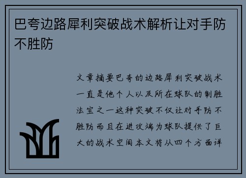 巴夸边路犀利突破战术解析让对手防不胜防