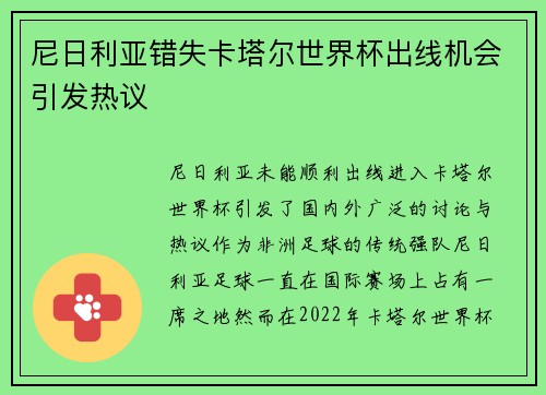 尼日利亚错失卡塔尔世界杯出线机会引发热议 尼日利亚错失卡塔尔世界杯出线机会引发热议