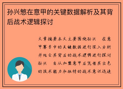 孙兴慜在意甲的关键数据解析及其背后战术逻辑探讨 孙兴慜在意甲的关键数据解析及其背后战术逻辑探讨