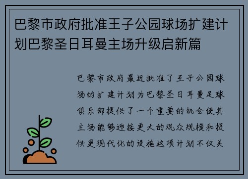 巴黎市政府批准王子公园球场扩建计划巴黎圣日耳曼主场升级启新篇 巴黎市政府批准王子公园球场扩建计划巴黎圣日耳曼主场升级启新篇