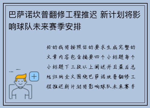 巴萨诺坎普翻修工程推迟 新计划将影响球队未来赛季安排 巴萨诺坎普翻修工程推迟 新计划将影响球队未来赛季安排