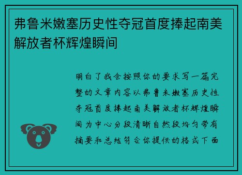 弗鲁米嫩塞历史性夺冠首度捧起南美解放者杯辉煌瞬间 弗鲁米嫩塞历史性夺冠首度捧起南美解放者杯辉煌瞬间