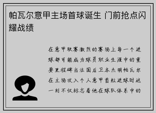 帕瓦尔意甲主场首球诞生 门前抢点闪耀战绩 帕瓦尔意甲主场首球诞生 门前抢点闪耀战绩