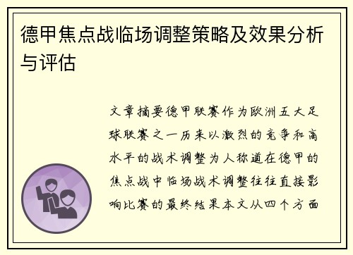 德甲焦点战临场调整策略及效果分析与评估