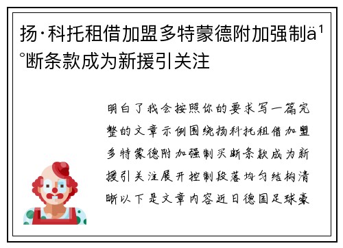 扬·科托租借加盟多特蒙德附加强制买断条款成为新援引关注 扬·科托租借加盟多特蒙德附加强制买断条款成为新援引关注