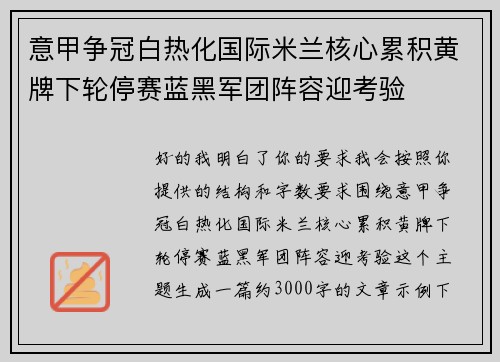 意甲争冠白热化国际米兰核心累积黄牌下轮停赛蓝黑军团阵容迎考验