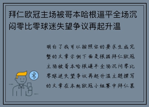 拜仁欧冠主场被哥本哈根逼平全场沉闷零比零球迷失望争议再起升温 拜仁欧冠主场被哥本哈根逼平全场沉闷零比零球迷失望争议再起升温