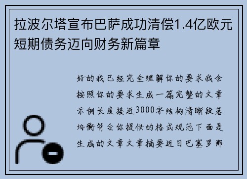 拉波尔塔宣布巴萨成功清偿1.4亿欧元短期债务迈向财务新篇章 拉波尔塔宣布巴萨成功清偿1.4亿欧元短期债务迈向财务新篇章