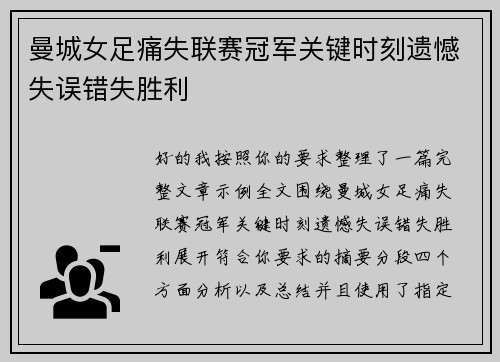 曼城女足痛失联赛冠军关键时刻遗憾失误错失胜利 曼城女足痛失联赛冠军关键时刻遗憾失误错失胜利