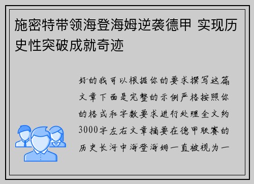 施密特带领海登海姆逆袭德甲 实现历史性突破成就奇迹 施密特带领海登海姆逆袭德甲 实现历史性突破成就奇迹