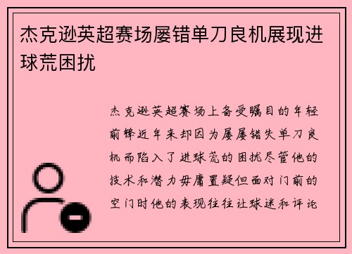 杰克逊英超赛场屡错单刀良机展现进球荒困扰
